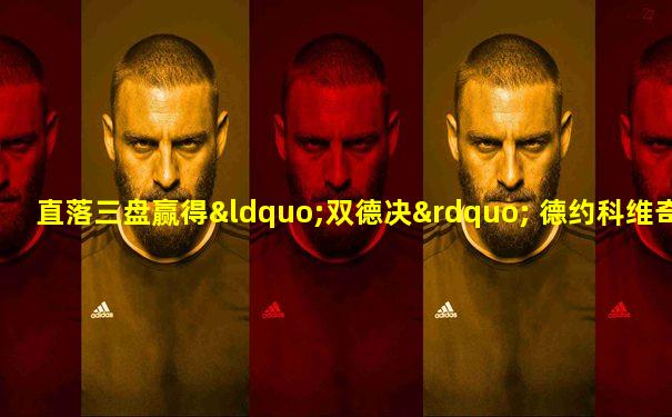 直落三盘赢得“双德决” 德约科维奇三度问鼎美网冠军